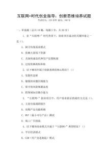 互聯網+時代創業指導：創新思維培養試題
