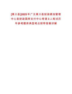 [青川縣]2025年廣元青川縣財(cái)政績效管理中心縣財(cái)政國庫支付中心考調(diào)3人筆試歷年參考題庫典型考點(diǎn)附帶答案詳解