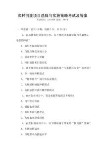 農村創業項目選擇與實施策略考試及答案