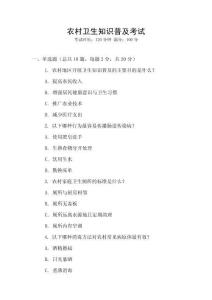 農(nóng)村衛(wèi)生知識普及考試