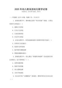 2025年幼兒教育游戲化教學試卷