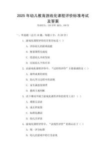 2025年幼兒教育游戲化課程評價標準考試及答案