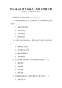 2025年幼兒教育游戲設計與實施策略試題