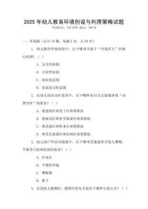 2025年幼兒教育環(huán)境創(chuàng)設(shè)與利用策略試題