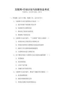 互聯網+行動計劃與創新創業考試