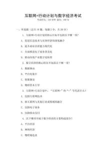 互聯網+行動計劃與數字經濟考試