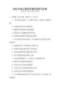 2025年幼兒教育環(huán)境創(chuàng)設(shè)技巧試卷