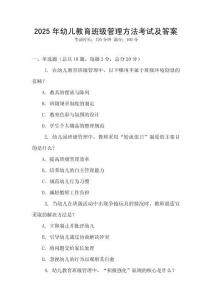 2025年幼兒教育班級(jí)管理方法考試及答案