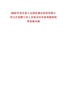 2025年桂東縣工業(yè)園區(qū)建設(shè)投資有限公司公開招聘工作人員筆試歷年參考題庫附帶答案詳解