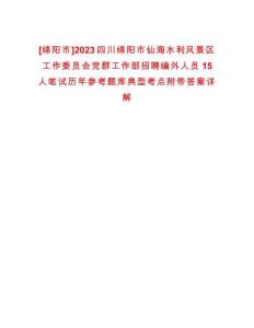 [綿陽市]2023四川綿陽市仙海水利風景區工作委員會黨群工作部招聘編外人員15人筆試歷年參考題庫典型考點附帶答案詳解
