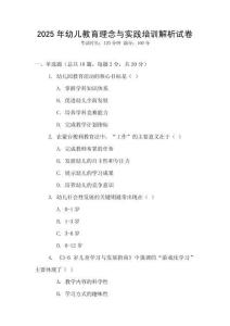 2025年幼兒教育理念與實(shí)踐培訓(xùn)解析試卷