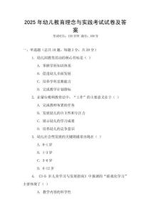 2025年幼兒教育理念與實(shí)踐考試試卷及答案