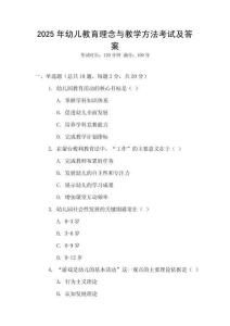 2025年幼兒教育理念與教學(xué)方法考試及答案