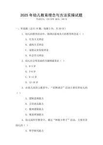 2025年幼兒教育理念與方法實(shí)操試題