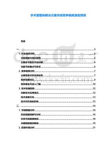 手術室整體解決方案市場競爭格局演變預測