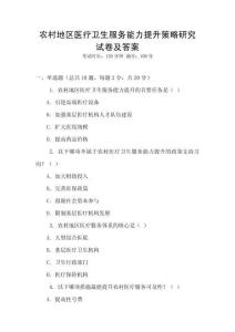 農(nóng)村地區(qū)醫(yī)療衛(wèi)生服務能力提升策略研究試卷及答案