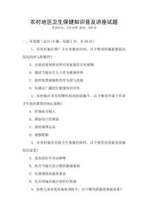 農(nóng)村地區(qū)衛(wèi)生保健知識普及講座試題