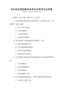 農村地區基礎教育信息化應用考試及答案