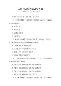 互聯網醫療健康政策考試