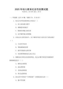 2025年幼兒教育社會性發(fā)展試題