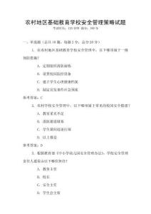 農村地區基礎教育學校安全管理策略試題