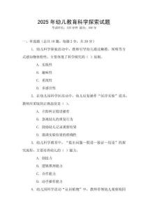 2025年幼兒教育科學(xué)探索試題