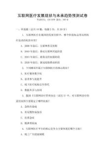 互聯網醫療發展現狀與未來趨勢預測試卷