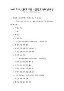 2025年幼兒教育評價與反思方法解析試卷
