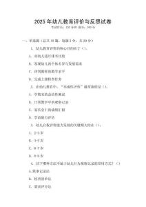 2025年幼兒教育評價與反思試卷