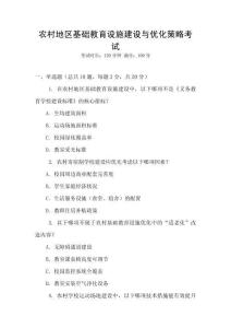 農村地區基礎教育設施建設與優化策略考試