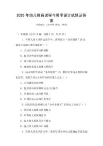 2025年幼兒教育課程與教學(xué)設(shè)計試題及答案