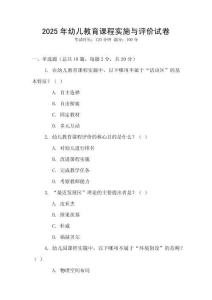 2025年幼兒教育課程實施與評價試卷