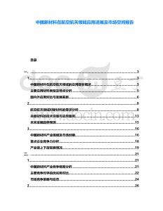 中國新材料在航空航天領域應用進展及市場空間報告