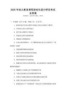 2025年幼兒教育課程游戲化設(shè)計研究考試及答案