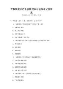 互聯網醫療行業發展現狀與挑戰考試及答案