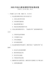 2025年幼兒教育課程評價標準試卷