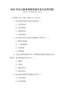 2025年幼兒教育課程資源開發與應用試題