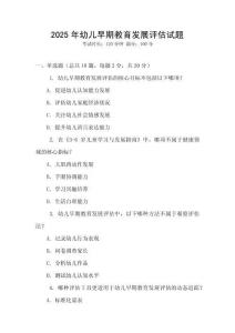 2025年幼兒早期教育發展評估試題
