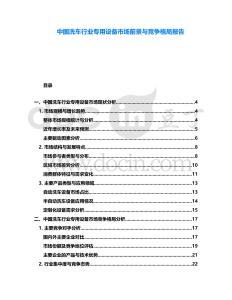 中國洗車行業(yè)專用設(shè)備市場前景與競爭格局報告