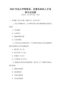 2025年幼兒早期教育：啟蒙未來的人才培養(yǎng)方法試題