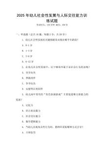 2025年幼兒社會性發(fā)展與人際交往能力訓(xùn)練試題