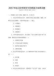 2025年幼兒科學(xué)探究與創(chuàng)新能力培養(yǎng)試題