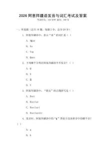 2026阿塞拜疆語(yǔ)發(fā)音與詞匯考試及答案