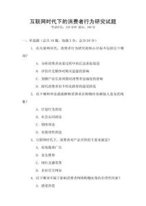互聯網時代下的消費者行為研究試題