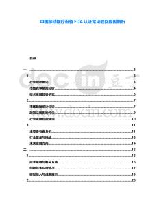 中國移動醫療設備FDA認證常見駁回原因解析
