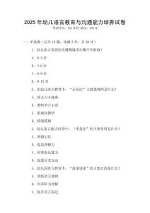 2025年幼兒語言教育與溝通能力培養試卷