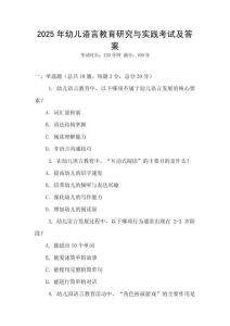 2025年幼兒語言教育研究與實踐考試及答案