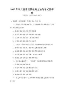 2025年幼兒音樂啟蒙教育方法與考試及答案
