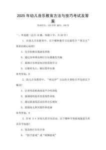 2025年幼兒音樂教育方法與技巧考試及答案