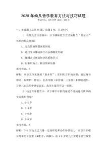 2025年幼兒音樂教育方法與技巧試題